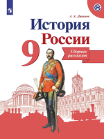 История России. Сборник рассказов. 9 класс - Данилов А. А.