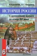 История России 6 класс - Данилов.