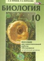 Биология. 10 класс. Пособие для самостоятельной работы обучающихся. Углубленный уровень. - Теремов А, В., Петросова Р. А.