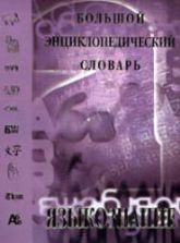 Большой энциклопедический словарь. Языкознание. Гл. ред. Ярцева В.Н.