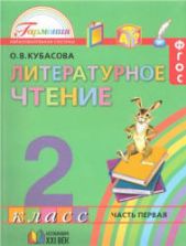 Литературное чтение. 2 класс. В 3-х ч. Часть 1 - Кубасова О.В.