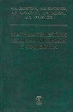 Математические модели природы и общества - Калиткин Н.Н. и др.