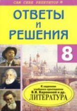 Домашние работы по литературе за 8 класс к учебнику - Коровиной В.Я. и др.