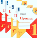 Прописи. 1 класс. В 4-х частях - Горецкий В. Г., Федосова Н. А.