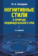 Когнитивные стили. О природе индивидуального ума - Холодная М.А.
