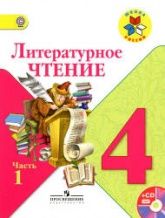 Литературное чтение. 4 класс. Часть 1-2 Климанова Л.Ф. и др.