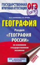 География. Раздел "География России" на ОГЭ. Соловьева Ю.А.