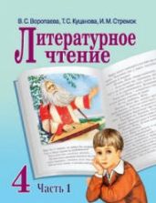Литературное чтение. 4 класс. В 2 ч. Воропаева В.С., Куцанова Т.С. и др.