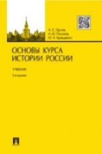 Основы курса истории России - Орлов А.С., Терещенко Ю.Я.
