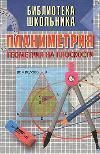 Планиметрия. Геометрия на плоскости - Никулин А.В., Кукуш А.Г., Татаренко Ю.С.