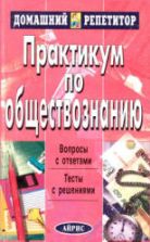 Практикум по обществознанию. Под ред. Князева В.Н. и др.