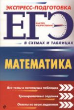 ЕГЭ. Математика. Экспресс-подготовка в схемах и таблицах - Роганин А.Н., Третьяк И.В.