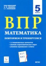 ВПР Математика. 5 класс. 15 тренировочных вариантов - Коннова Е.Г. и др.