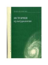 История культурологии. Под редакцией - Огурцова А.П.