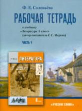Литература. 8 класс. Рабочая тетрадь. В 2 ч. К уч. Меркина Г.С. - Соловьева Ф.Е.