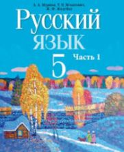 Русский язык 5 класс. В 2 частях - Мурина Л.А. и др.