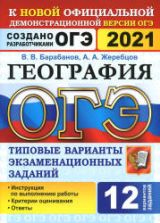 ОГЭ 2021. География. Типовые экзаменационные задания. 12 вариантов - Барабанов В.В. и др.