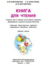 Книга для чтения. 2 класс. Кожуховская В.М. и др.