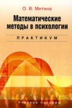 Математические методы в психологии. Практикум - Митина О.В.