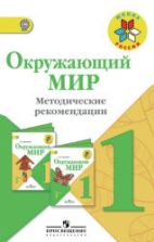 Окружающий мир. 1 класс. Методические рекомендации - Плешаков А.А., Ионова М.А. и др.