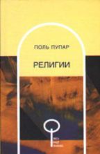 Религии - Поль Пупар