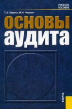 Основы аудита - Юдина Г.А., Черных М.Н.