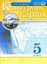 Контурные карты. География. 5 класс.