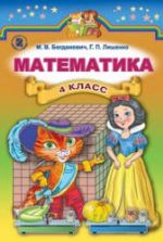 Математика 4 класс - Богданович М.В., Лишенко Г.П.