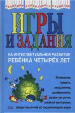 Игры и задания на интеллектуальное развитие ребенка 4 лет - Соколова Ю.А.