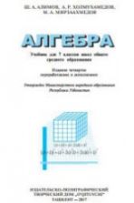 Алгебра 7 класс - Алимов Ш.А. и др.