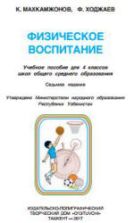 Физическое воспитание. 3 класс - Махкамджонов К., Ходжаев Ф.