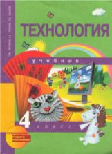 Технология. 4 класс - Рагозина Т.М., Гринёва А.А., Мылова И.Б.