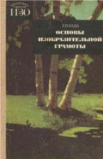 Основы изобразительной грамоты - Беда Г.В.