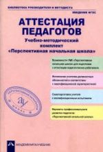 Аттестация педагогов. Учебно-методический комплект. "Перспективная начальная школа". Соломатин А.М., Чуракова Р.Г.