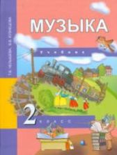 Музыка. 2 класс. Учебник - Челышева Т.В., Кузнецова В.В.