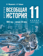 История. Всеобщая история. 1945 год — начало XXI века. 11 класс. Базовый уровень - Мединский В.Р., Чубарьян А.О.