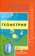 Программы общеобразовательных учреждений. Геометрия. 10-11 классы - Бурмистрова Т.А.