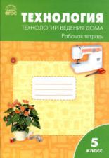 Технология. 5 класс. Технологии ведения дома. Рабочая тетрадь - Логвинова О.Н.