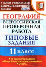 Всероссийская проверочная работа. География. 11 класс. Типовые задания, 10 вариантов - Барабанов В.В. и др.