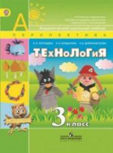 Технология. 3 класс - Роговцева Н.И. и др.
