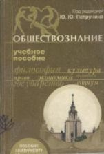 Обществознание. Учебное пособие для абитуриентов. Под. ред. Петрунина Ю.Ю.