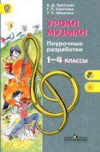 Уроки музыки. Поурочные разработки. 1-4 классы - Критская Е.Д., Сергеева Г.П., Шмагина Т.С.