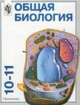 Общая биология: Учебник для 10-11 классов с углубленным изучением биологии в школе - Высоцкая Л.В., Дымшиц Г.М.