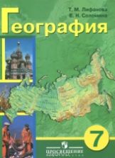 География. 7 класс. Лифанова Т.М., Соломина Е.Н.