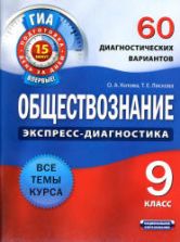 Обществознание. 9 класс. 60 диагностических вариантов - Котова О.А., Лискова Т.Е.