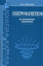 Электромагнетизм. Основные законы. Иродов И.Е.