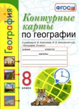Контурные карты по географии. 8 класс - К учебнику А.И. Алексеева и др.