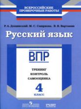 ВПР. Русский язык. 4 класс. Тренинг, контроль, самооценка - Дощинский Р.А. и др.
