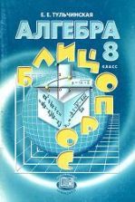 Алгебра 8 класс. Блицопрос - Тульчинская Е.Е.