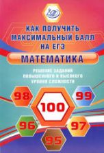 Математика. Решение заданий повышенного и высокого уровня сложности. Как получить максимальный балл на ЕГЭ - Семенов А.А., Ященко И.В. и др.